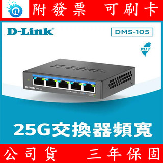 附發票 D-Link 友訊 DMS-105 DMS-108 2.5G 無網管Multi-Gigabit 多網速交換器