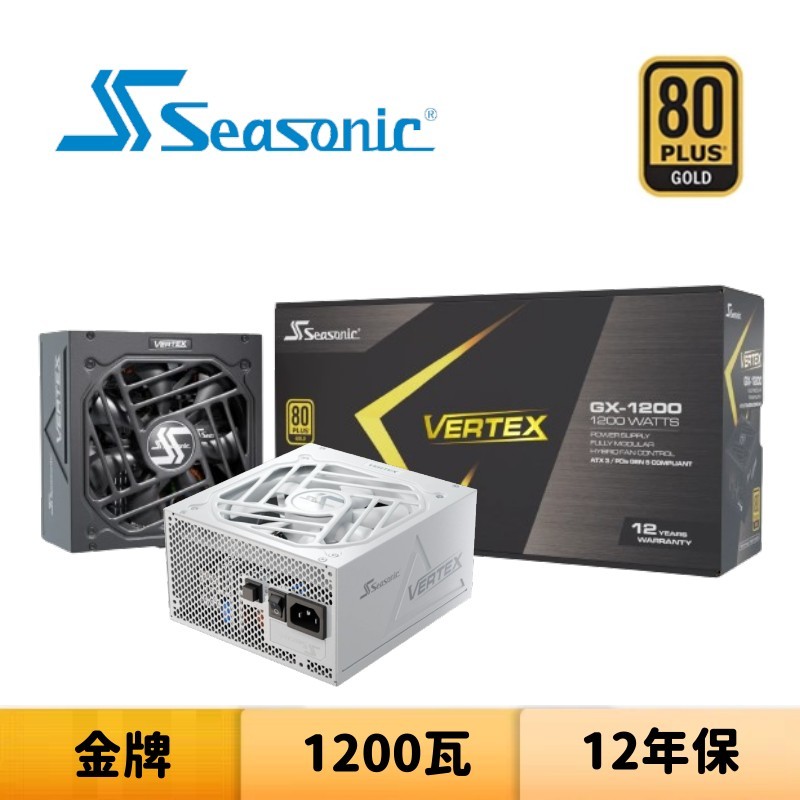 Seasonic 海韻 VERTEX GX-1200 1200瓦 金牌 電源供應器