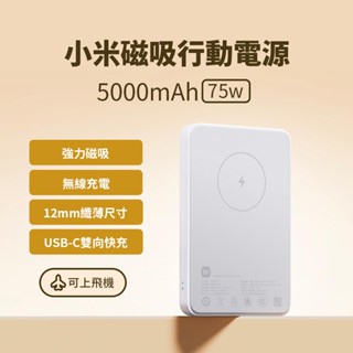 Xiaomi 小米 磁吸行動電源 5000 mAh 7.5W 快充 小巧 無線 一貼來電 超薄 超輕 方便 外出 ✬