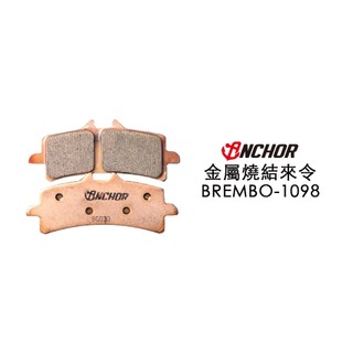ANCHOR 銨科 SINTERED 競技版 金燒 來令片 BREMBO 1098 M50 STYLEMA 來令