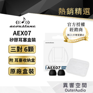 【Acoustune】AEX07 矽膠耳塞盒裝 原廠盒裝 二對四入 贈耳塞收納盒｜官方授權公司貨