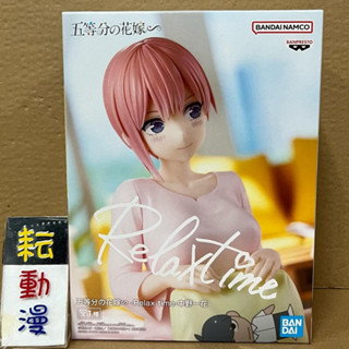耘動漫 現貨 日版 BANPRESTO 景品 五等分的新娘∽ Relax time 中野一花 公仔