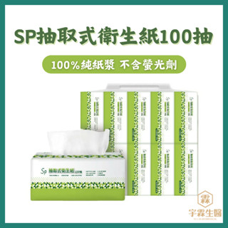 藥局現貨 SP抽取式衛生紙 臺灣製衛生紙 100%紙漿 家用紙 清潔 日常用品 掃除 抽取衛生紙 不含螢光劑