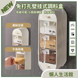 免打孔調味盒 壁掛式調料盒 調味罐 調料罐 鹽巴罐 佐料罐 多格調料盒 密封調料盒 廚房置物架 調料收納架 廚房調味盒