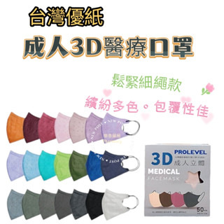 【現貨】 臺灣優紙 成人3D立體口罩 鬆緊耳繩 50入 醫療口罩