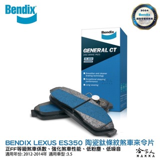 BENDIX LEXUS ES350 07~14 年 陶瓷鈦條紋 前煞車來令片 奔得士 哈家人