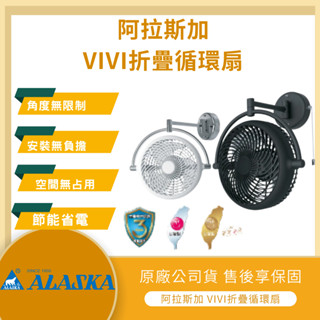【LMA-阿拉斯加】★林口新創園★附發票★ ALASKA VIVI 折疊循環扇 V8A V8D 8吋 壁扇 黑色 白色