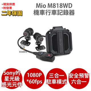 Mio M818WD 前後雙鏡 1080P APP連線 HDR Sony星光級 GPS 機車 行車記錄器 行車紀錄器