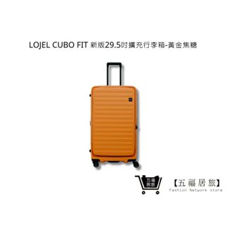 【LOJEL CUBO FIT】新版29.5吋行李箱 - 黃金焦糖 上掀蓋擴充胖胖箱 羅傑 lojel｜五福居家生活館