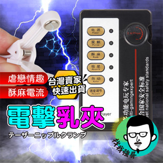 【今天下明天到】 情趣 成人 SM SM電擊乳夾 乳夾 乳頭夾 情趣玩具 乳夾情趣 SM電擊 SM乳夾 SM情趣 跳蛋