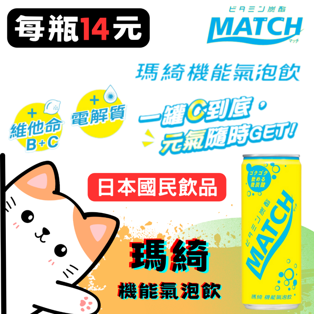 現貨★批發★MATCH 瑪綺 機能氣泡飲 碳酸氣泡飲 碳酸飲 微氣泡飲 電解質飲 維他命飲