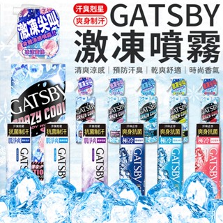 【隔日到貨】日本原裝 GATSBY 涼感噴霧 魔法激凍體用噴霧 舒涼制汗噴霧 冰漩爽身噴霧 體用噴霧 激凍噴霧 噴霧