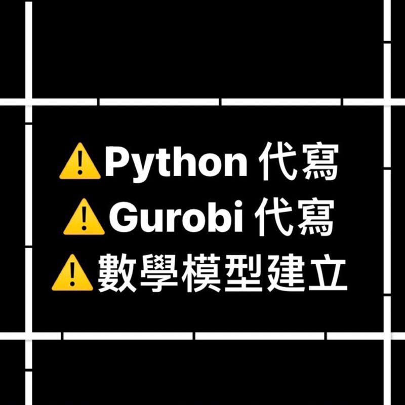 程式代寫、Python代寫、Gurobi代寫、數學模型代寫