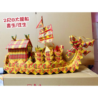【大廣御】 2尺8 龍船 有龍鬚‼️好看又精緻 燙金龍船 ｜ 法船 拜神 敬神 普渡 祭祖