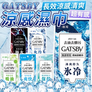 ❄️現貨❄️日本原裝 GATSBY 潔面濕紙巾 涼感濕紙巾 濕紙巾15張/42張 極凍 冰爽 控油 一般 保濕 濕巾