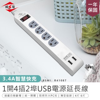 最新安規【威電 1開4插2埠USB延長線 CU-3141】電腦延長線 插座延長線 插座 延長線 電源插座 USB延長線