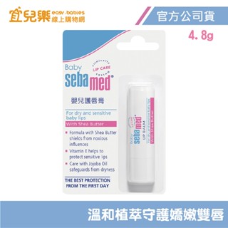 Sebamed 施巴 嬰兒護唇膏 4.8g【宜兒樂】