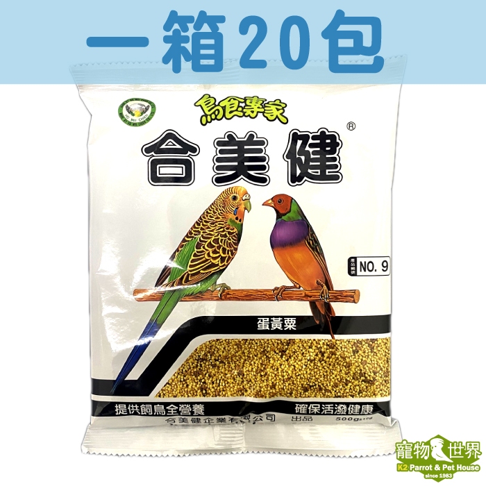 【免運費】《寵物鳥世界》台灣公司貨合美健 No.9蛋黃粟 500g(一箱20包入)雀科 鳥飼料 QQ014 HM004
