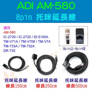 [ 超音速 ] ADI AM-580 託咪延長線 150cm 250cm 500cm TM-738A AT-588UV