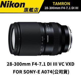 【一顆鏡頭走天涯】TAMRON 28-300mm F4-7.1 DI III VC VXD A074 SONY 公司貨