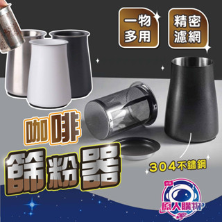 【現貨秒發🥇免運】咖啡篩粉器 咖啡 篩粉杯 304不鏽鋼 聞香杯 手沖咖啡組 黑色 原色 鐵佛龍塗層 手沖咖啡