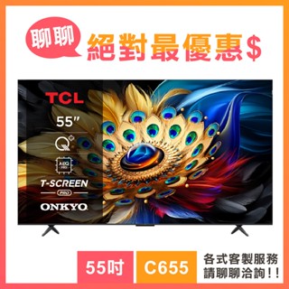 TCL 50吋 55吋 55C655 50C655 QLED量子智慧連網液晶顯示器 C655系列 電視 顯示器 3年保固