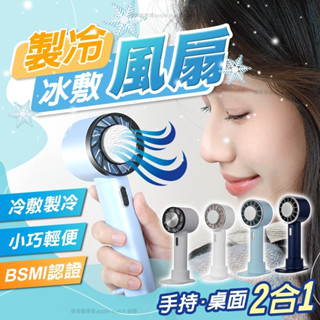 [夏日必備神器] 手持冰敷風扇 手持風扇 手持電風扇 隨身風扇 製冷風扇 type-c充電 usb風扇 冷敷小風扇