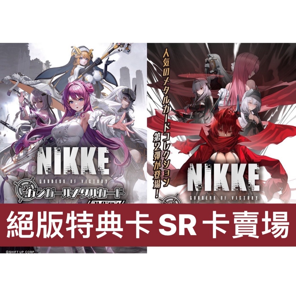 勝利女神 NIKKE 妮姬 ALGERNON 金屬卡 第一彈 第二彈 店鋪特典卡 收藏卡 稀有SR卡 R卡 確認款