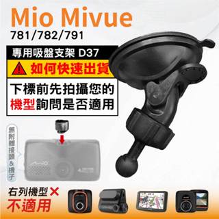 Mio吸盤支撐架｜臺南現貨｜MiVue 781 782 791 N548｜行車記錄器專用支架｜球頭支架｜D37｜破盤王
