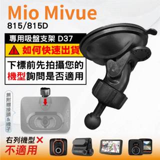 Mio吸盤支撐架｜臺南現貨｜MiVue 815 815D N683(W) 行車記錄器專用支架｜球頭支架｜D37｜破盤王