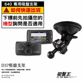 Mio行車記錄器專用吸盤支撐架｜臺南現貨｜MiVue 640 640D 608 608D 688Ds｜D37｜破盤王