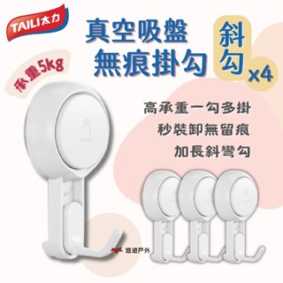 【TAILI 太力】真空吸盤無痕掛勾-斜勾 4入 AW879 ABS材質 防水 耐油汙 免鑽免殘膠 秒裝卸 悠遊戶外
