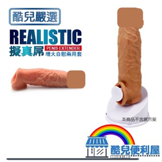酷兒嚴選 擬真屌 增大自慰兩用套 REALISTIC PENIS EXTENDER 柔軟觸感增大增粗更持久 持久套