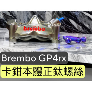 ✨Brembo GP4rx✨卡鉗本體螺絲 正鈦螺絲 卡鉗螺絲 brembo 484 gp4rx 非鍍鈦螺絲