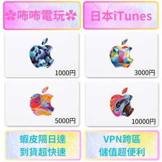 iTunes 禮物卡 ◣ 日本 3000円 5000円 10000円 ◢ 數位序號 小面額 虛擬點數 蘋果 ✿咘咘電玩✿