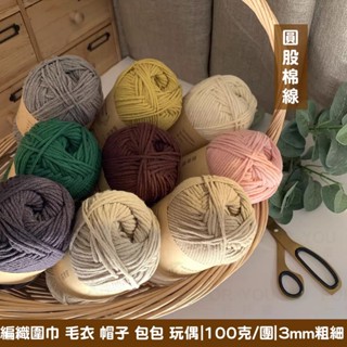 圓股棉線 3mm 八股 牛奶棉 8股 牛奶棉線 圍巾線 寶寶線 手工diy鉤針編織玩偶包包線 精梳牛奶棉毛線 牛奶毛線球