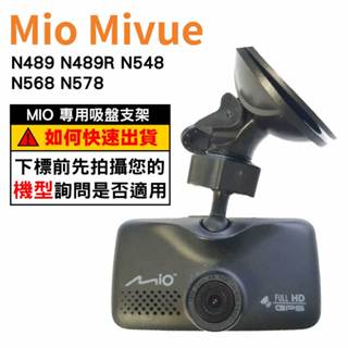 Mio行車記錄器專用吸盤固定架｜臺南現貨｜MiVue N489 N489R N530 N548 N680｜D37｜支架王