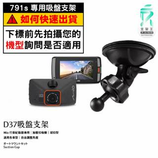 Mio行車記錄器專用吸盤固定支架｜臺南現貨｜MiVue C791s 791Ds 688s 688Ds｜D37｜支架王