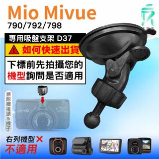 Mio行車記錄器專用吸盤固定支架｜臺南現貨｜MiVue 792 852 C382 C552 C582｜D37｜支架王