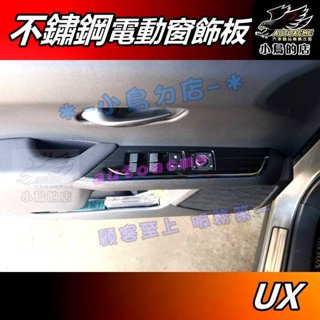 【小鳥的店】UX UX200 UX250h【電動窗飾板】黑鈦拉絲 不鏽鋼 玻璃升降 開關飾框 內扶手面板 車用 配件改裝