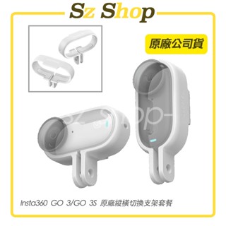 Insta360 GO 3/3S 縱橫切換支架套裝 原廠公司貨