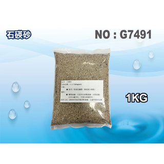 【龍門淨水】石碤砂.淨水器原料.天然礦物質.FRP過濾桶.雜質過濾.過濾器.濾水器(貨號G7491)