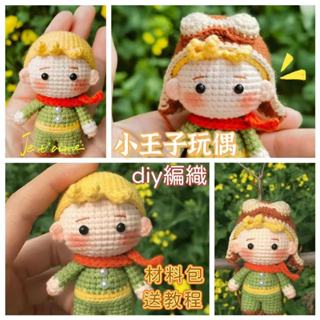 【醜小鴨】DIY材料包 手工編織玩偶 迷你小王子 毛線鉤針組 鑰匙扣掛件 可愛小物 情人節禮物 手作體驗 送男友禮物