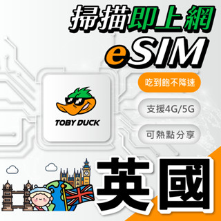 【脫皮鴨漫遊】免插卡 免寄送｜英國網絡卡｜eSIM｜吃到飽｜英國網絡卡｜倫敦｜歐洲網絡卡｜4G高速上網｜當日快速發貨
