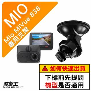 Mio MiVue 838 833T 835 835T N683W｜臺南現貨｜行車記錄器專用吸盤支撐架｜D41｜破盤王