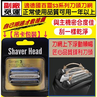 【現貨】21B 32B百靈BRAUN刀頭刀片刀網330-5 S3 3040S 3030S 300S 5408 5409