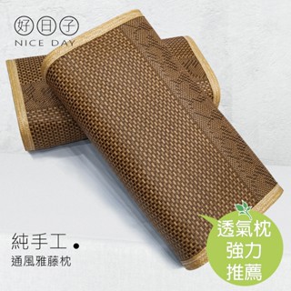 【好日子】通風雅藤枕 通風枕 3D透氣 獨筒枕 彈簧枕 藤蓆枕 涼爽枕 藤枕 透氣枕 午睡枕 床頭枕 沙發靠枕 枕頭1顆