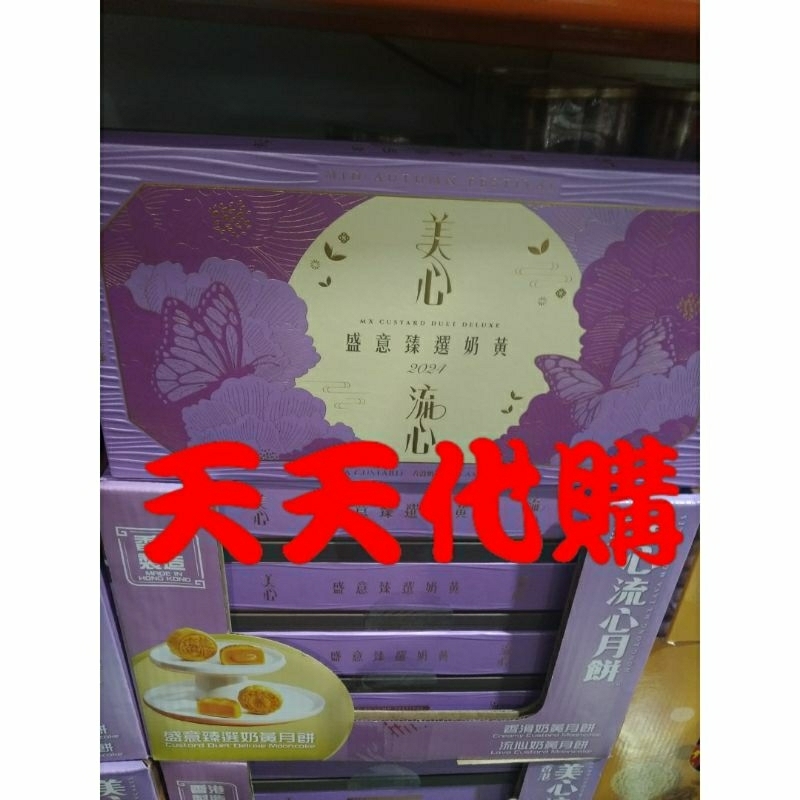 天天代購 香港美心 流心奶黃 香滑奶黃 盛意臻選奶黃月餅 禮盒  美心月餅