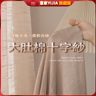 日式亞麻紗簾 十字紗簾 透光紗簾 北歐風 半遮光紗簾 窗紗簾 窗簾門簾 棉麻亞麻紗 可客製化尺寸 打孔掛鉤紗簾 大肚棉紗