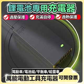 鋰電池充電器 電池充電器 萬能充電器 洗車機充電器 電動工具充電器 48V充電器 牧田款充電器 36V電瓶充電器 72V